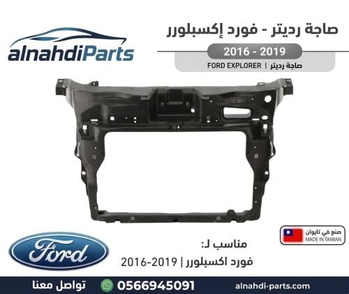 صاجة رديتر فورد اكسبلور 2016_2019