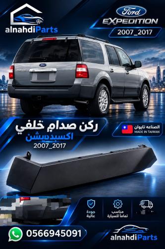 توصيله صدام خلفي اكسبديشن 2007_2017