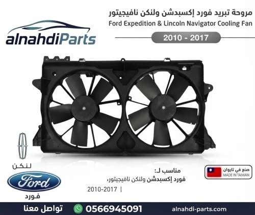 مروحه تبريد اكسبديشن 2010_2017