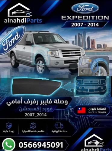وصله فيبر رفرف اكسبديشن امامي 2007_2014