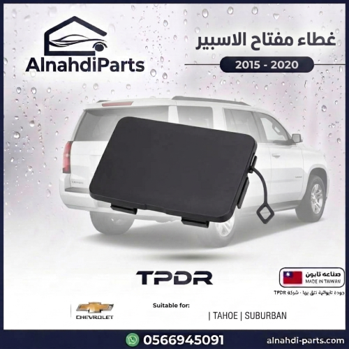 غطاء مفتاح الاسبير تاهو سوبربان 2015_2020