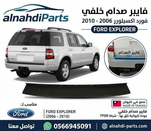 ربلة صدام خلفي اكسبلور 2006_2010