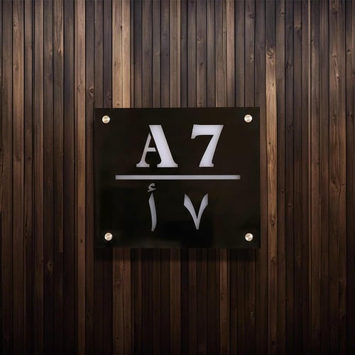 لوحة رقم المنزل أكريليك تصميم رقم 4 – مقاس 30×35 س...