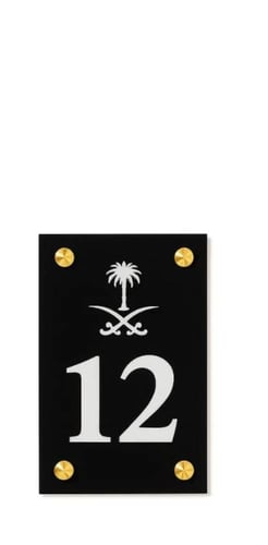 لوحة رقم المنزل أكريليك تصميم رقم 2 – مقاس 40×20 س...