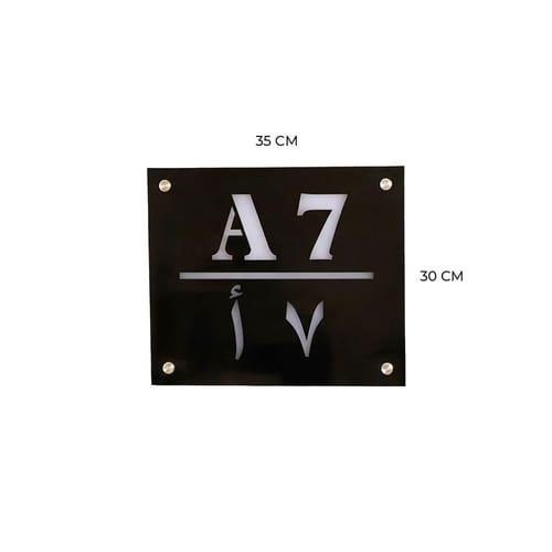 لوحة رقم المنزل أكريليك تصميم رقم 4 – مقاس 30×35 س...