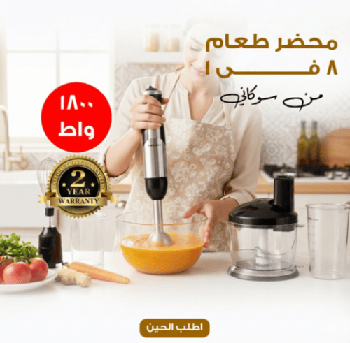 محضر طعام 8 فى 1 بضمان عامين 1800 واط من سوكانى