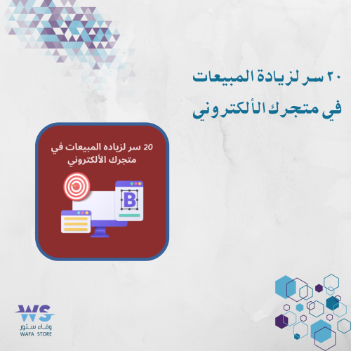 20 سر لزيادة المبيعات في متجرك الإلكتروني