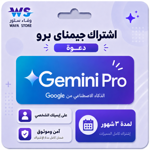 اشتراك جيميناي Google Gemini AI برو لمدة ٣ شهور