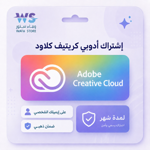 ادوبي كريتيف كلاود لمدة شهر | Adobe Creative Cloud