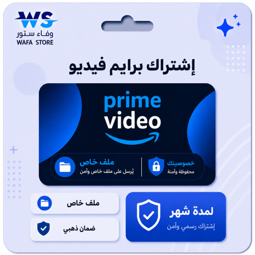 اشتراك امازون برايم فديو شهر ملف خاص