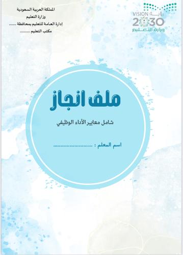 ملف انجاز معلم / ـــة