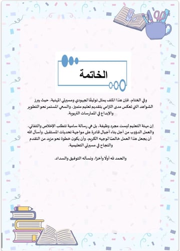 سجل توثيق شواهد الأداء الوظيفي للمعلم