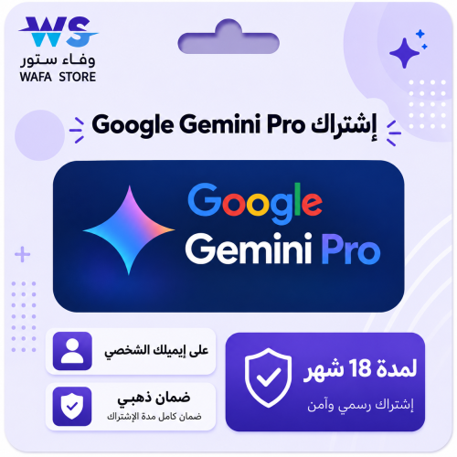 اشتراك جيميني برو لمدة 18 شهر Gemini Pro