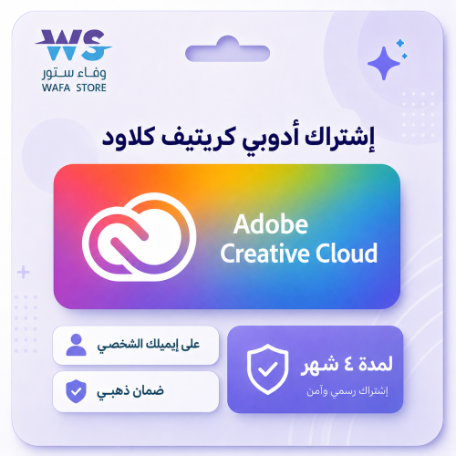 ادوبي كريتيف كلاود لمدة 4 اشهر | Adobe Creative Cl...