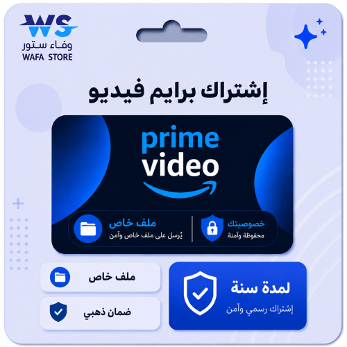 اشتراك امازون برايم فديو سنه ملف خاص