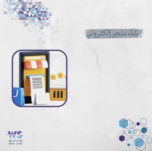 إنشاء متجر إلكتروني