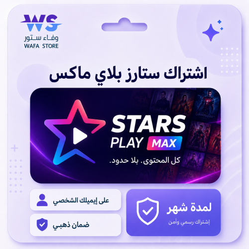 اشتراك ستارز بلاي (باقة ال MAX ) على إيميلك
