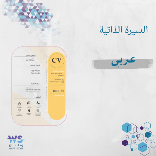 السيرة الذاتية - عربي