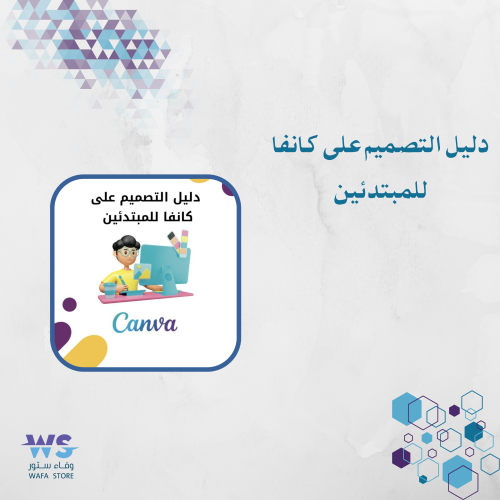 دليل التصميم على كانفا للمبتدئين