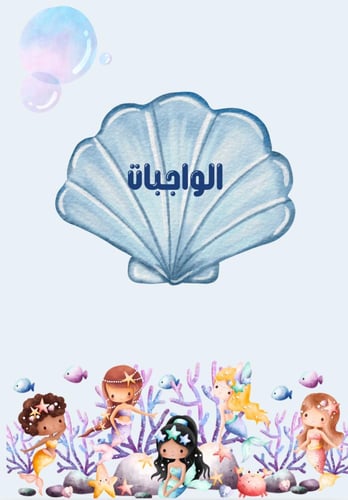 ملف إنجاز طالبة