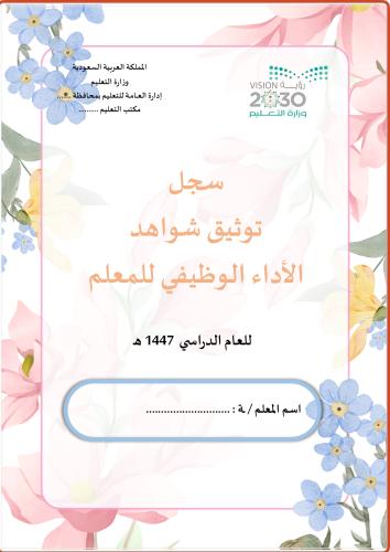 سجل توثيق شواهد الأداء الوظيفي للمعلم