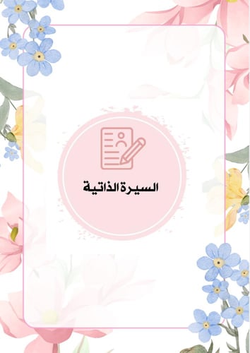 سجل توثيق شواهد الأداء الوظيفي للمعلم