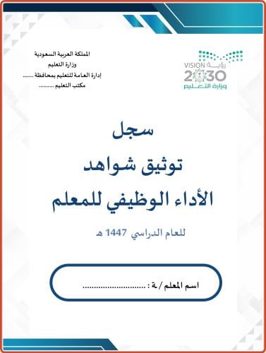 سجل توثيق اداء المعلمين والمعلمات - ازرق