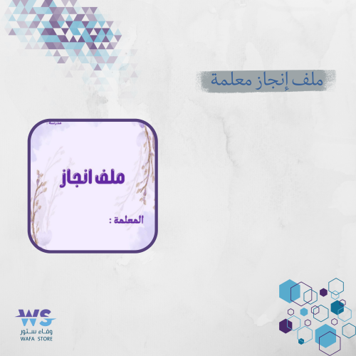 ملف انجاز معلمة