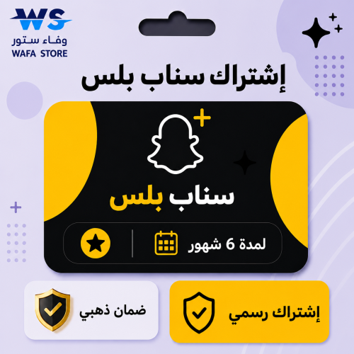 اشتراك سناب بلس الرسمي لمدة 6 شهور
