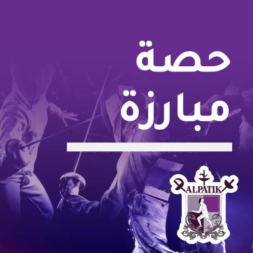 حصة مبارزة
