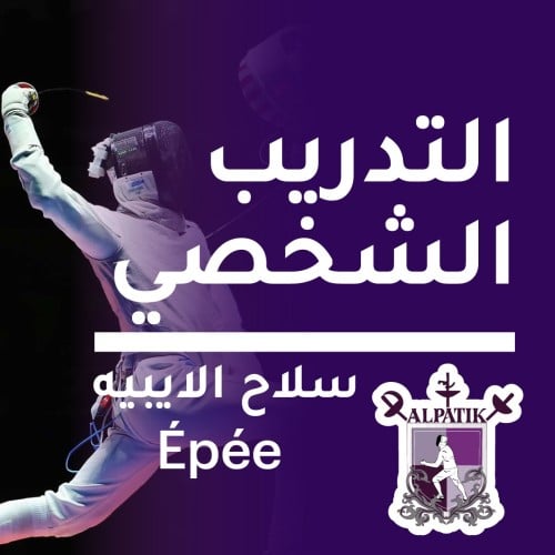 التدريب الشخصي سلاح الإيبيه - Epee