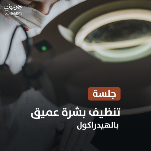 جلسة تنظيف بشرة عميق بجهاز هيدراكول