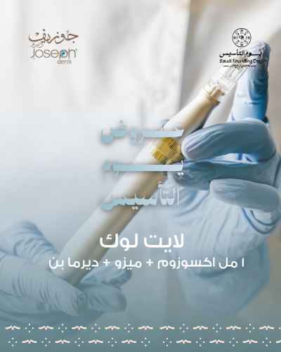 بكج لايت لوك (اكسوزوم+ميزو+ديرمابن)