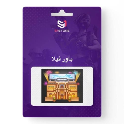 شعبية باور فيلا