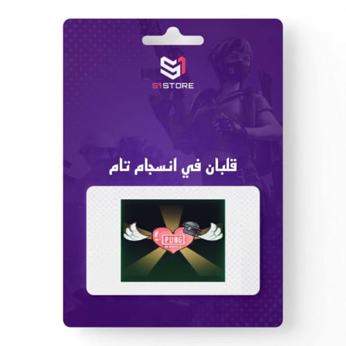 قلبان في انسجام تام