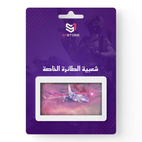 شعبية الطائرة الخاصة (تزيد 300 الف)