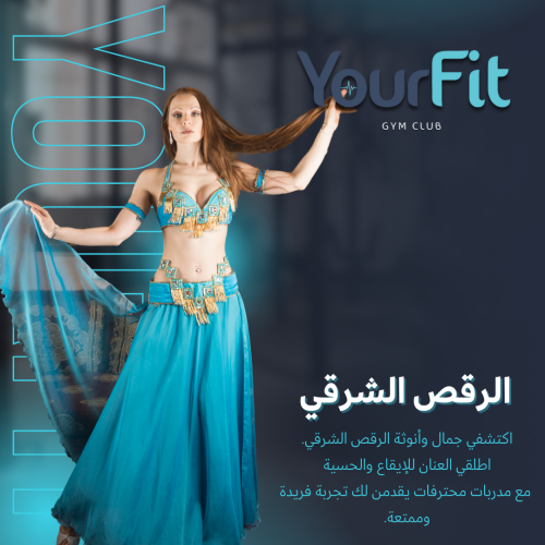 تعليم الرقص الشرقي