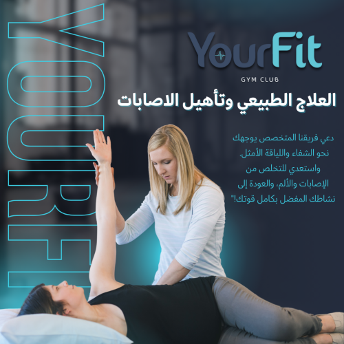 تأهيل الإصابات 12 جلسه ( فردي )