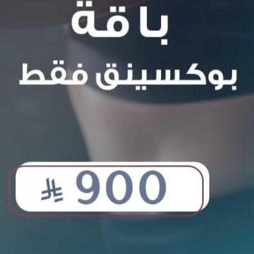 بوكسنق