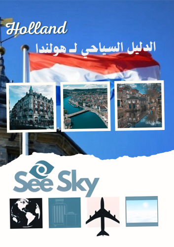 دليل سياحي لـ دولة هولندا