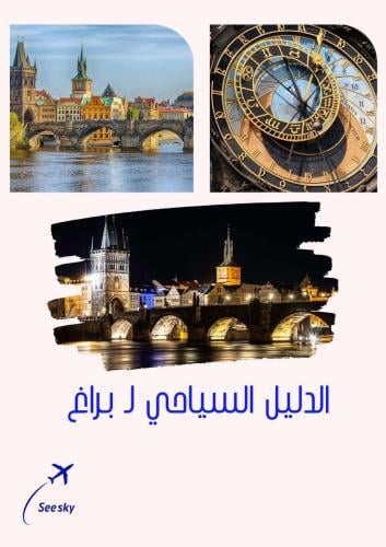 دليل سياحي للـمدينة الذهبية بـراغ