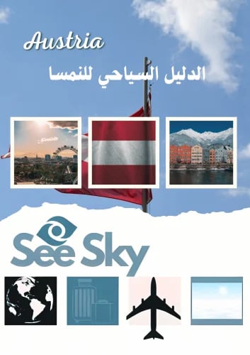 الدليل السياحي لـ النمسا
