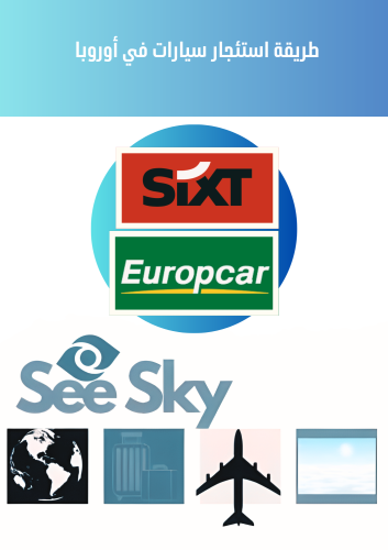 شرح طريقة استئجار سيارة عن طريق sixt, europcar
