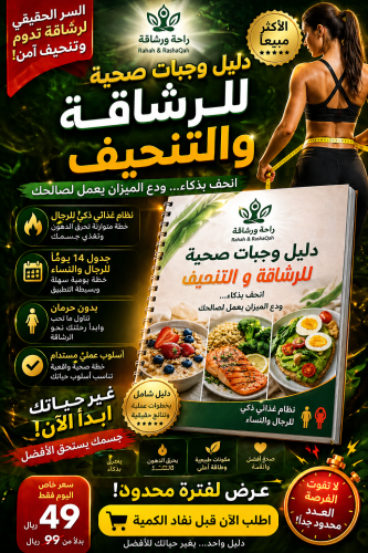 دليل وجبات صحية للرشاقة و التنحيف