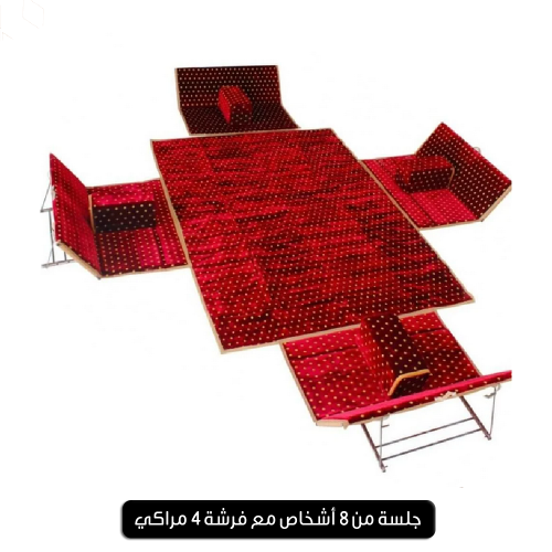 4 كراسي 8 أشخاص - 4 مراكي - 1 فرشة 2*3
