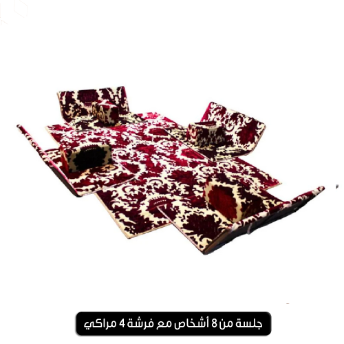 4 كراسي 8 أشخاص - 4 مراكي - 1 فرشة 2*3