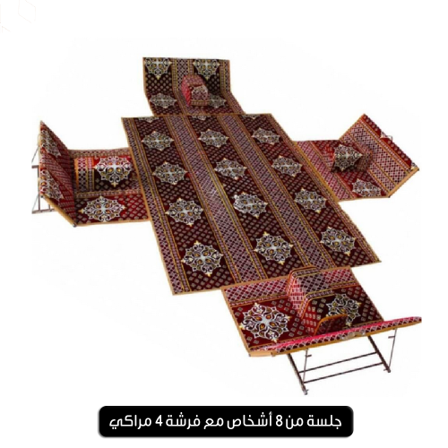 4 كراسي 8 أشخاص - 4 مراكي - 1 فرشة 2*3