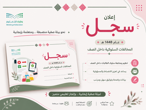 سجل رصد المخالفات داخل الصف