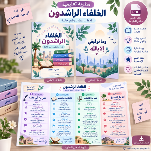 مطوية الخلفاء الراشدون للصف الخامس pdf