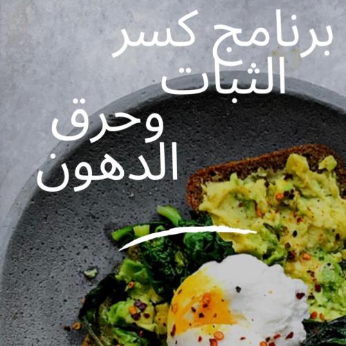 برنامج كسر ثبات الوزن و حرق الدهون مناسب للأوزان م...